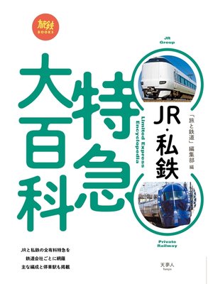 cover image of JR・私鉄 特急大百科